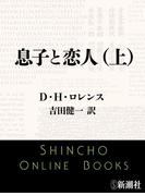 息子と恋人（上）（新潮文庫）(新潮文庫)