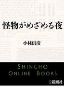 怪物がめざめる夜（新潮文庫）(新潮文庫)