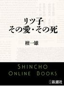 リツ子　その愛・その死（新潮文庫）(新潮文庫)