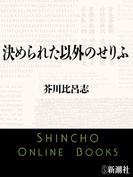 決められた以外のせりふ