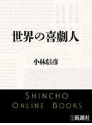 世界の喜劇人（新潮文庫）(新潮文庫)