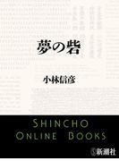 夢の砦（新潮文庫）(新潮文庫)