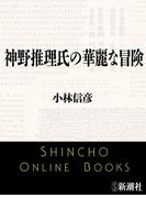 神野推理氏の華麗な冒険（新潮文庫）(新潮文庫)