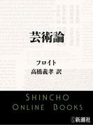 芸術論（新潮文庫）(新潮文庫)