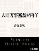 人間万事塞翁が丙午（新潮文庫）(新潮文庫)