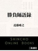 勝負師語録（新潮文庫）(新潮文庫)