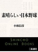 素晴らしい日本野球（新潮文庫）(新潮文庫)