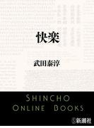 快楽（新潮文庫）(新潮文庫)