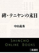 碑・テニヤンの末日（新潮文庫）(新潮文庫)