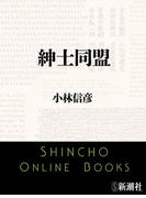 紳士同盟（新潮文庫）(新潮文庫)