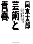 芸術と青春(知恵の森文庫)