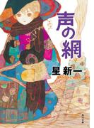 声の網(角川文庫)