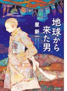 地球から来た男(角川文庫)