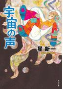 宇宙の声(角川文庫)