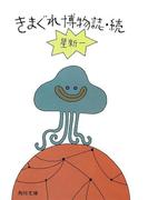 きまぐれ博物誌・続(角川文庫)