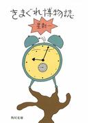 きまぐれ博物誌(角川文庫)