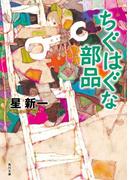 ちぐはぐな部品(角川文庫)