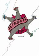 きまぐれ星のメモ(角川文庫)