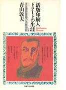 活版印刷人ドラードの生涯　リスボン→長崎 天正遣欧使節の活版印刷