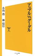 アップルvs.グーグル(SB新書)