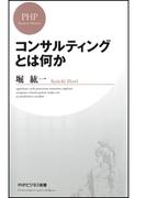 コンサルティングとは何か