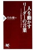 人を動かすリーダーの言葉