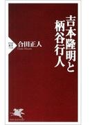 吉本隆明と柄谷行人
