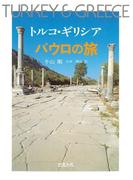トルコ・ギリシア　パウロの旅