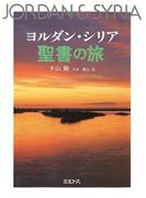 ヨルダン・シリア　聖書の旅