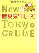 進藤やす子の新東京クルーズ