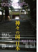 voice style +plus 神々の国、日本(voice style)