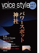 voice style vol.2 パワースポット神社(voice style)