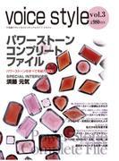 voice style vol.3 パワーストーン・コンプリートファイル(voice style)