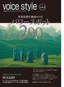 voice style vol.4 世界を潤す地球のツボ パワースポット200(voice style)