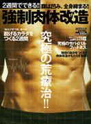 2週間でできる!! 　強制肉体改造(にちぶんＭＯＯＫ)