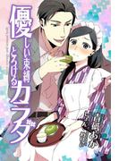 優しい束縛 とろけるカラダ(らぶドロップス)