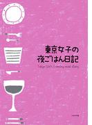 東京女子の夜ごはん日記