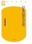 日本の10大天皇(幻冬舎新書)
