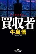 買収者　アクワイアラー(幻冬舎文庫)