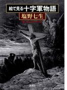 絵で見る十字軍物語