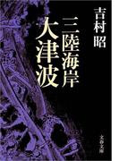 三陸海岸大津波(文春文庫)