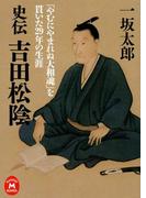 史伝 吉田松陰(学研Ｍ文庫)