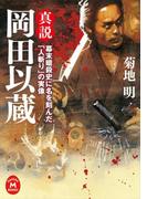 真説 岡田以蔵(学研Ｍ文庫)