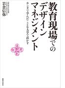 教育現場でのデザインマネジメント