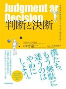 判断と決断