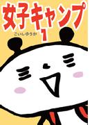 女子キャンプ１