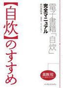 「自炊」のすすめ　電子書籍「自炊」完全マニュアル
