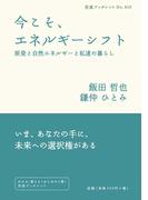 今こそ，エネルギーシフト(岩波ブックレット)