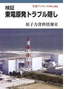 検証　東電原発トラブル隠し(岩波ブックレット)