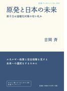 原発と日本の未来(岩波ブックレット)